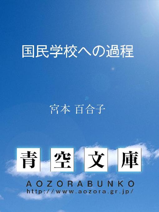 Title details for 国民学校への過程 by 宮本百合子 - Available